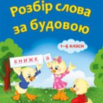 Словник "Розбір слова за будовою 1-4 клас."