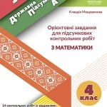 ДПА 2021.Орієнтовні завдання для підсумкових контрольніх робіт з математики. 4клас.