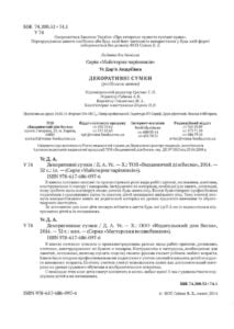 Майстерня чарівників. Декоративные сумки (рос) - Зображення 2