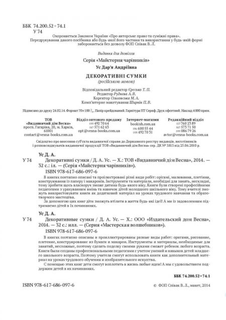 Декоративные_Сумки_НА_ПРУФ_БЛОК_2_Страница_02 Майстерня чарівників. Декоративные сумки (рос) - Зображення 2
