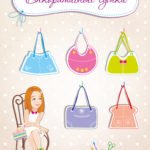 Мастерская волшебников. Декоративные сумки. Чудеса своими руками.