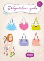 Мастерская волшебников. Декоративные сумки. Чудеса своими руками.