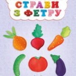 Майстерня чарівників. Лялькові страви з фетру. Клас майстрів.