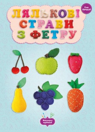 Майстерня чарівників. Лялькові страви з фетру. Клас віртуозів.