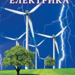 Детская энциклопедия. Электрика.