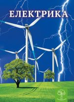 Детская энциклопедия. Электрика.