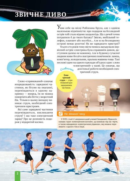 Энциклопедия_Физика_Электричество_УКР_БЛОК_27_06_2014_Страница_02 Енциклопедія. Цікава Фізика. Електрика (укр) - Зображення 2