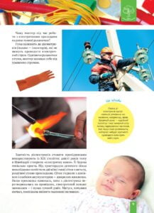 Енциклопедія. Цікава Фізика. Електрика (укр) - Зображення 9