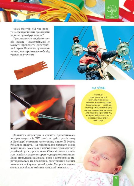 Энциклопедия_Физика_Электричество_УКР_БЛОК_27_06_2014_Страница_09 Енциклопедія. Цікава Фізика. Електрика (укр) - Зображення 9