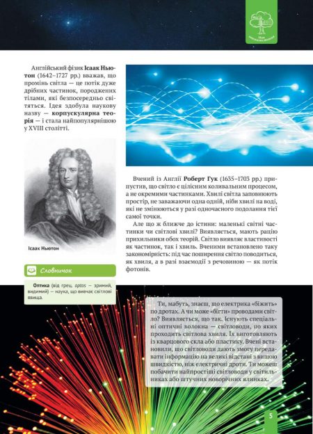 Энциклопедия_Физика_Свет_и_Цвет_УКР_БЛОК_на_пруф_Страница_05 Енциклопедія. Цікава фізика. Світло і колір. - Зображення 5