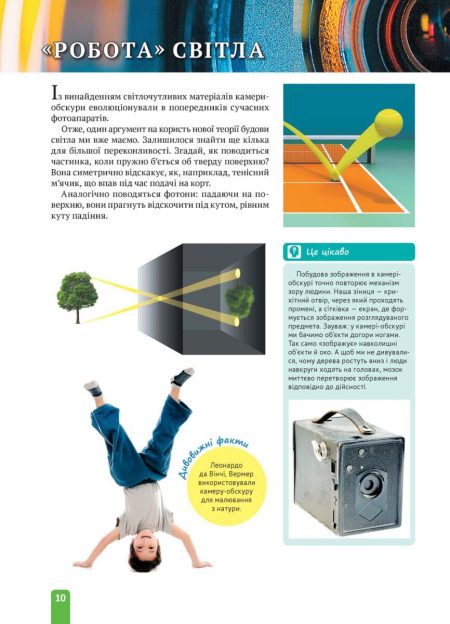 Энциклопедия_Физика_Свет_и_Цвет_УКР_БЛОК_на_пруф_Страница_10 Енциклопедія. Цікава фізика. Світло і колір. - Зображення 10