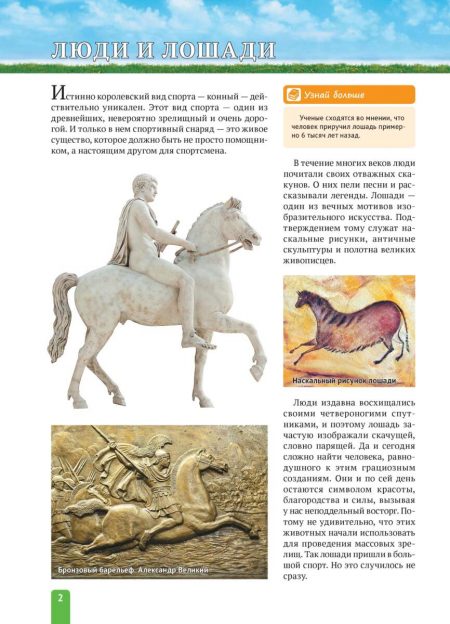 Енциклопедія. Спорт. Верховая езда (рос) - Зображення 2