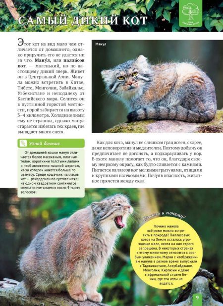 Енциклопедія. Животные Азии (рос) - Зображення 9