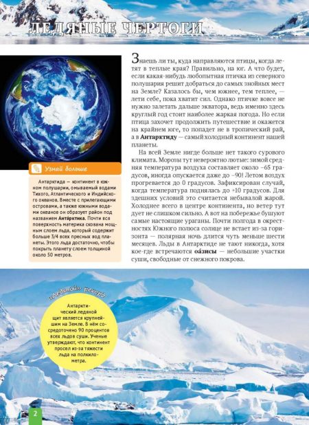 Энциклопедия_животные_Антарктида_БЛОК_для_просмотра_Страница_02 Енциклопедія. Животные Антарктиды (рос) - Зображення 2