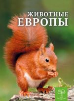 Детская энциклопедия. Животные Европы.