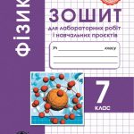 Фізика 7клас НУШ Зошит для лабораторних робіті навчальних проектів.