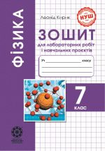 Фізика 7клас НУШ Зошит для лабораторних робіті навчальних проектів.