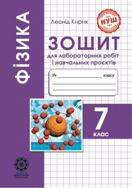Фізика 7клас НУШ Зошит для лабораторних робіті навчальних проектів. - Зображення 1