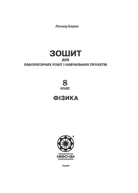 Фізика 8 клас НУШ Зошит для лабораторних робіт і навчальних проектів - Зображення 2
