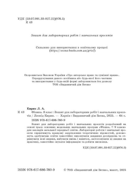 Фізика 8 клас НУШ Зошит для лабораторних робіт і навчальних проектів - Зображення 3