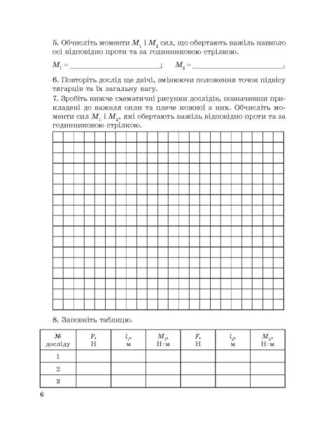 Фізика 8 клас НУШ Зошит для лабораторних робіт і навчальних проектів - Зображення 5