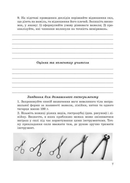 Фізика 8 клас НУШ Зошит для лабораторних робіт і навчальних проектів - Зображення 6