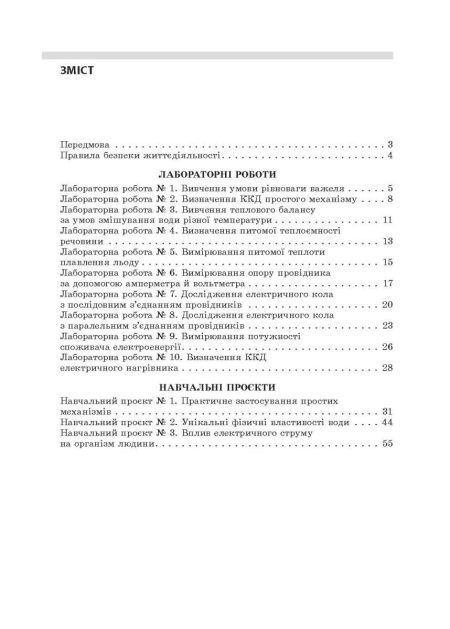 Фізика 8 клас НУШ Зошит для лабораторних робіт і навчальних проектів - Зображення 7