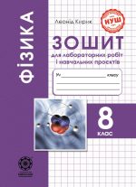 Фізика 8 клас НУШ Зошит для лабораторних робіт і навчальних проектів
