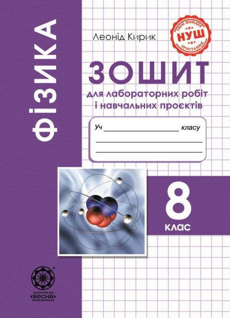 Фізика 8 клас НУШ Зошит для лабораторних робіт і навчальних проектів - Зображення 1