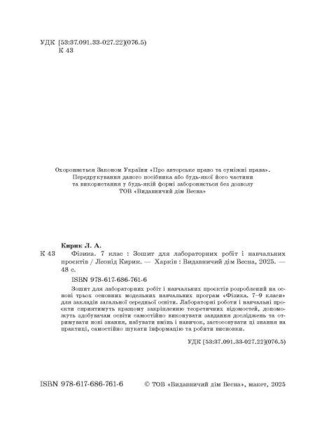 Фізика 7клас НУШ Зошит для лабораторних робіті навчальних проектів. - Зображення 2