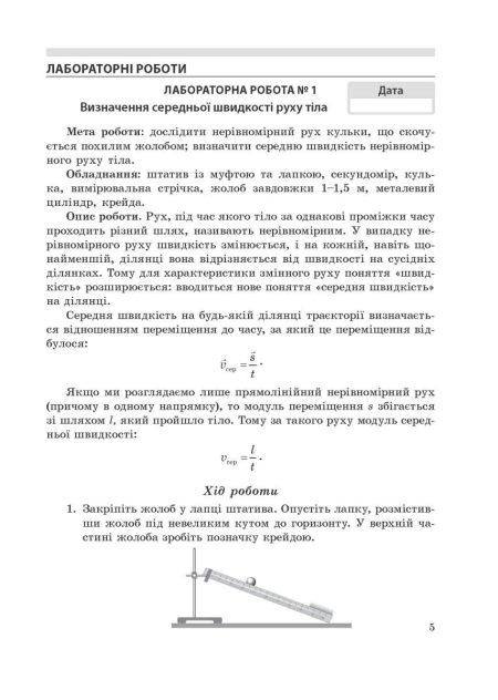 Фізика 7клас НУШ Зошит для лабораторних робіті навчальних проектів. - Зображення 3