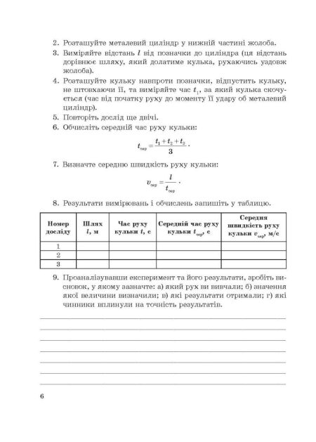 Фізика 7клас НУШ Зошит для лабораторних робіті навчальних проектів. - Зображення 4