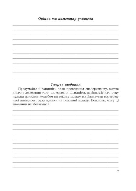 Фізика 7клас НУШ Зошит для лабораторних робіті навчальних проектів. - Зображення 5