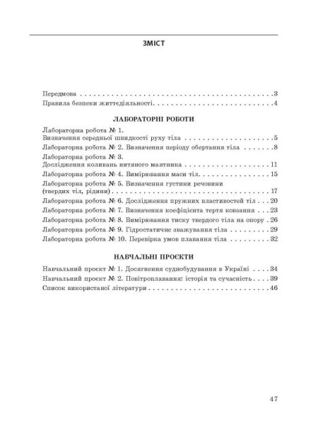 Фізика 7клас НУШ Зошит для лабораторних робіті навчальних проектів. - Зображення 6