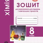 Хімія 8 клас НУШ Зошит для лаборних дослiдів, практ. робiт, домашн. екпериментів,навч.проектів