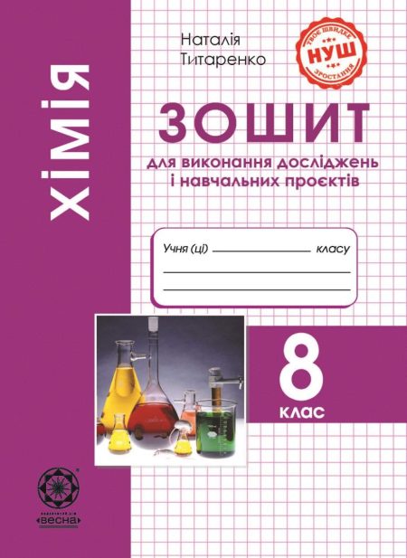 Хімія 8 клас НУШ Зошит для лаборних дослiдів, практ. робiт, домашн. екпериментів,навч.проектів - Зображення 1