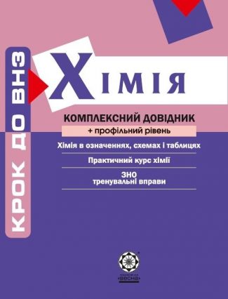 Крок до ВНЗ. Хімія. Комплексний довідник + профільний рівень.