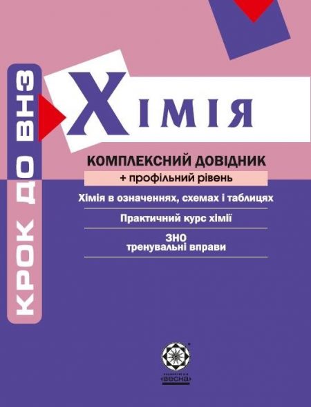 Крок до ВНЗ. Хімія. Комплексний довідник + профільний рівень.