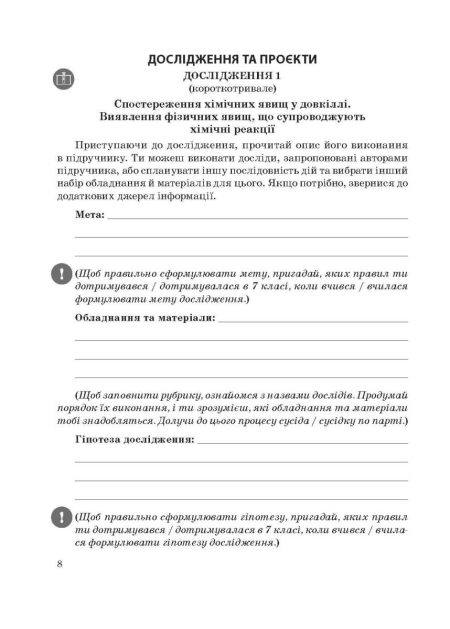 Хімія 8 клас НУШ Зошит для лаборних дослiдів, практ. робiт, домашн. екпериментів,навч.проектів - Зображення 2