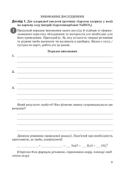 Хімія 8 клас НУШ Зошит для лаборних дослiдів, практ. робiт, домашн. екпериментів,навч.проектів - Зображення 3