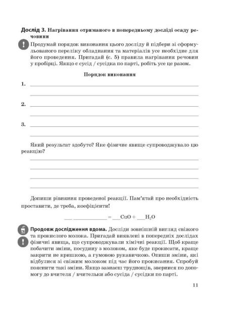 Хімія 8 клас НУШ Зошит для лаборних дослiдів, практ. робiт, домашн. екпериментів,навч.проектів - Зображення 5