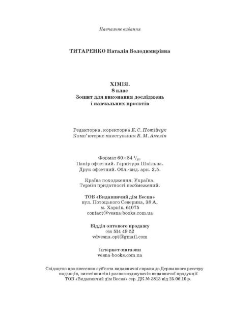 Хімія 8 клас НУШ Зошит для лаборних дослiдів, практ. робiт, домашн. екпериментів,навч.проектів - Зображення 12