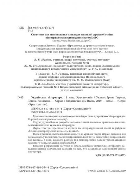 Українська література. 11 клас. Хрестоматія + тести. Рівень стандарту. - Зображення 2