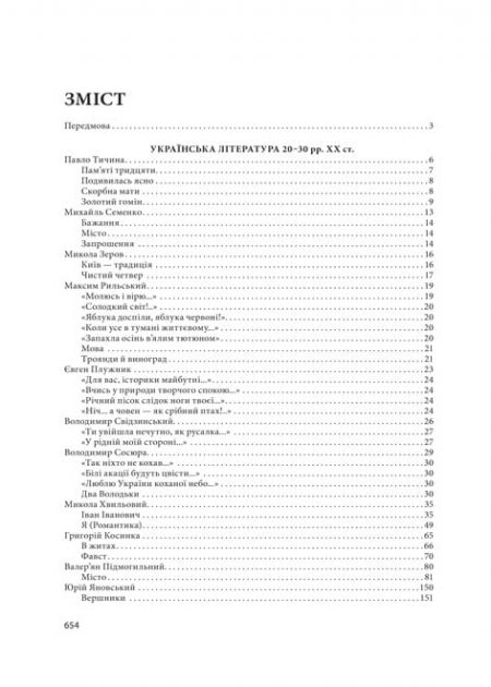 Українська література. 11 клас. Хрестоматія + тести. Рівень стандарту. - Зображення 3