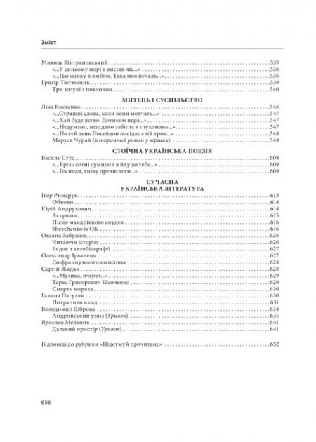 Українська література. 11 клас. Хрестоматія + тести. Рівень стандарту. - Зображення 5