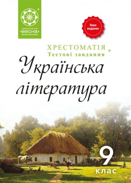 Хрестоматія. Українська література. 9 клас. Хрестоматія. Українська література. 9 клас.