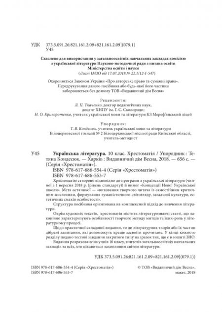 Українська література 10 клас. Хрестоматія + тести. Рівень стандарту - Зображення 2