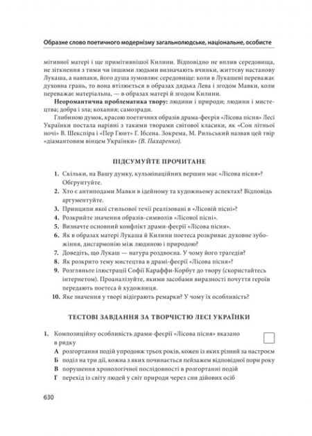 Українська література 10 клас. Хрестоматія + тести. Рівень стандарту - Зображення 4