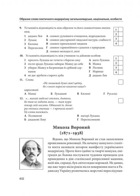 Українська література 10 клас. Хрестоматія + тести. Рівень стандарту - Зображення 6