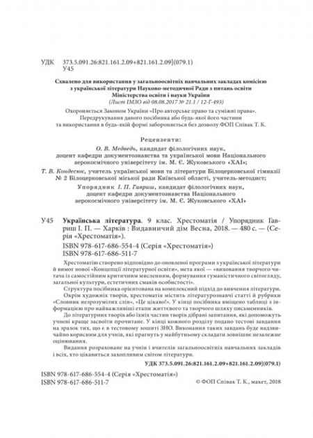Українська література 9 клас. Хрестоматія + тести. - Зображення 2